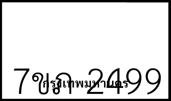 7ขภ 2499